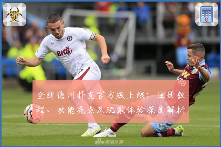 全新德州扑克官方版上线:注册教程、功能亮点及玩家体验深度解析