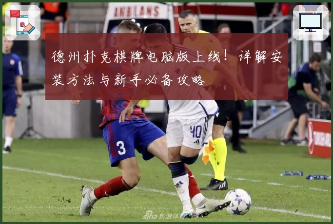 德州扑克棋牌电脑版上线！详解安装方法与新手必备攻略