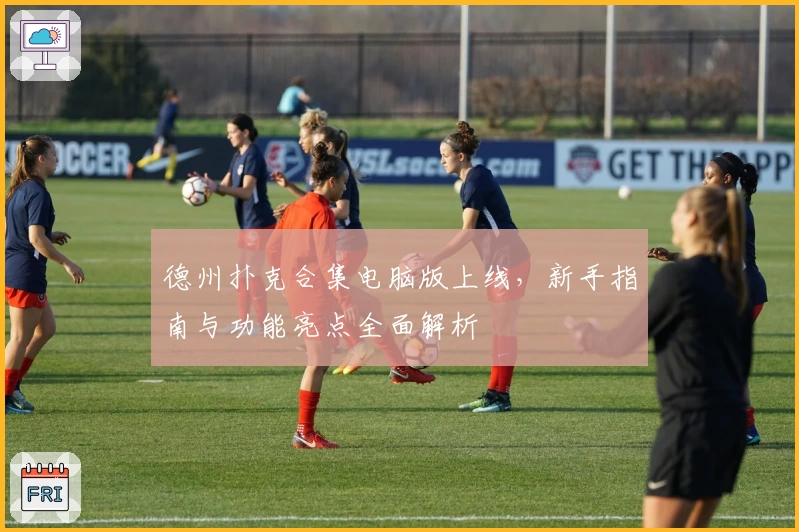 德州扑克合集电脑版上线，新手指南与功能亮点全面解析