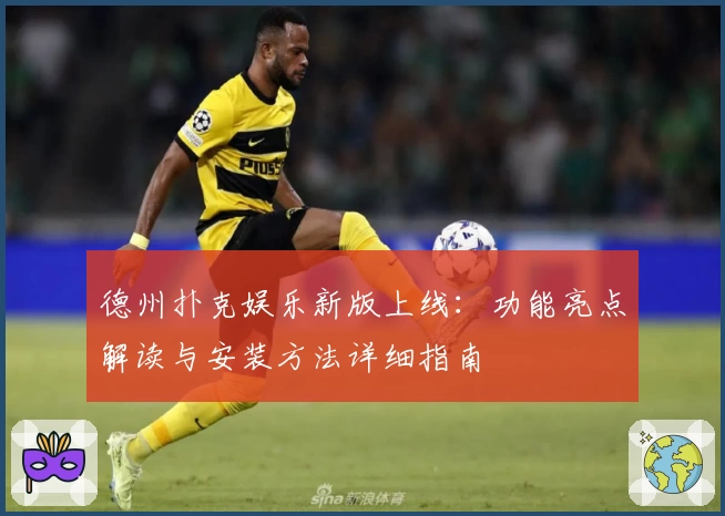 德州扑克娱乐新版上线：功能亮点解读与安装方法详细指南