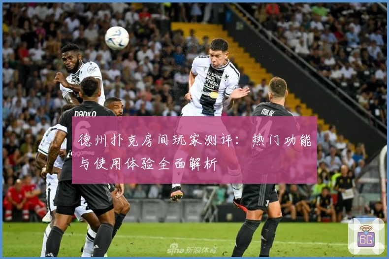 德州扑克房间玩家测评：热门功能与使用体验全面解析