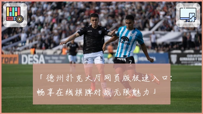 「德州扑克大厅网页版极速入口：畅享在线棋牌对战无限魅力」