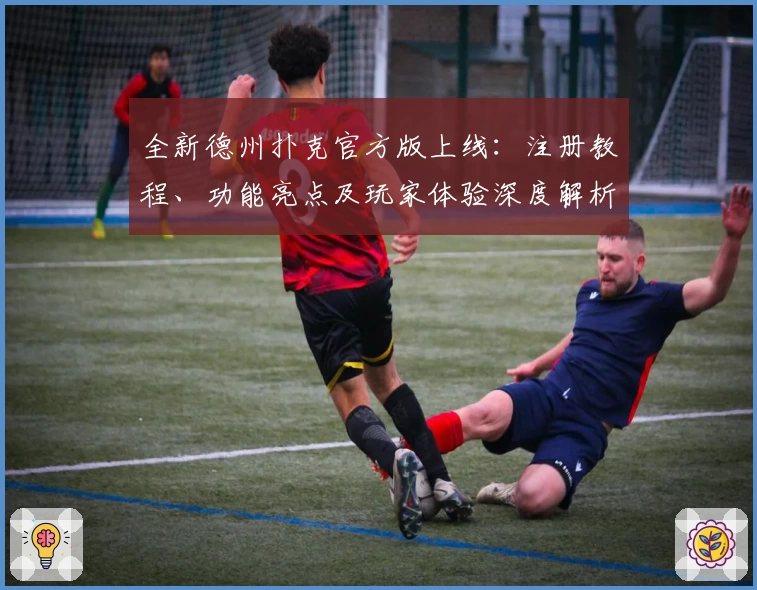 全新德州扑克官方版上线：注册教程、功能亮点及玩家体验深度解析