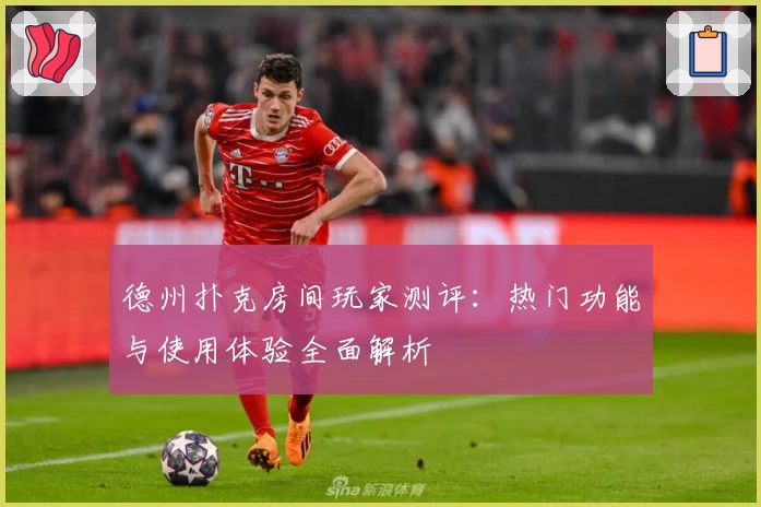 德州扑克房间玩家测评：热门功能与使用体验全面解析