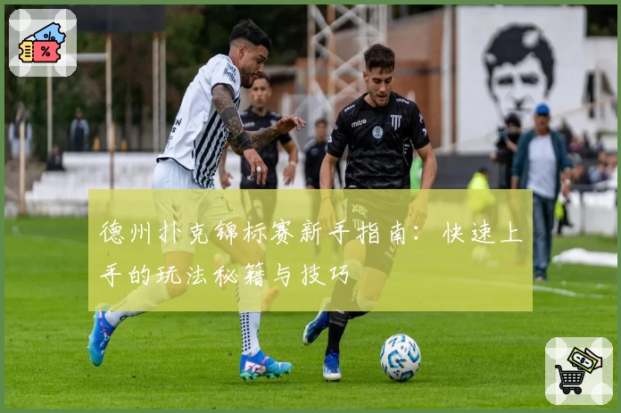 德州扑克锦标赛新手指南：快速上手的玩法秘籍与技巧