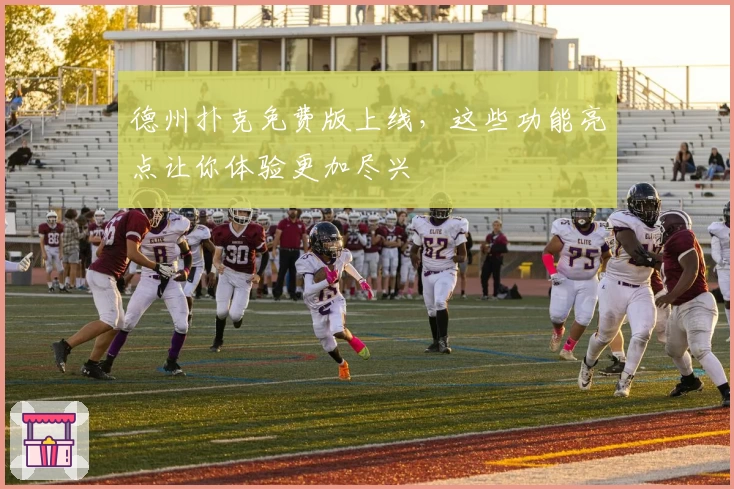 德州扑克免费版上线，这些功能亮点让你体验更加尽兴