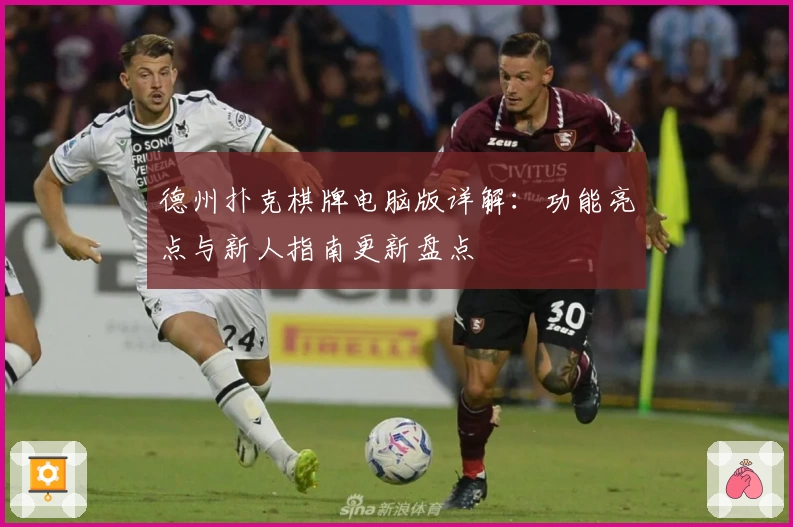 德州扑克棋牌电脑版详解：功能亮点与新人指南更新盘点