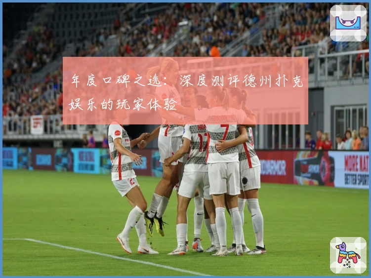 年度口碑之选：深度测评德州扑克娱乐的玩家体验