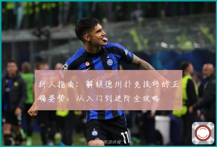 新人指南：解锁德州扑克技巧的正确姿势，从入门到进阶全攻略