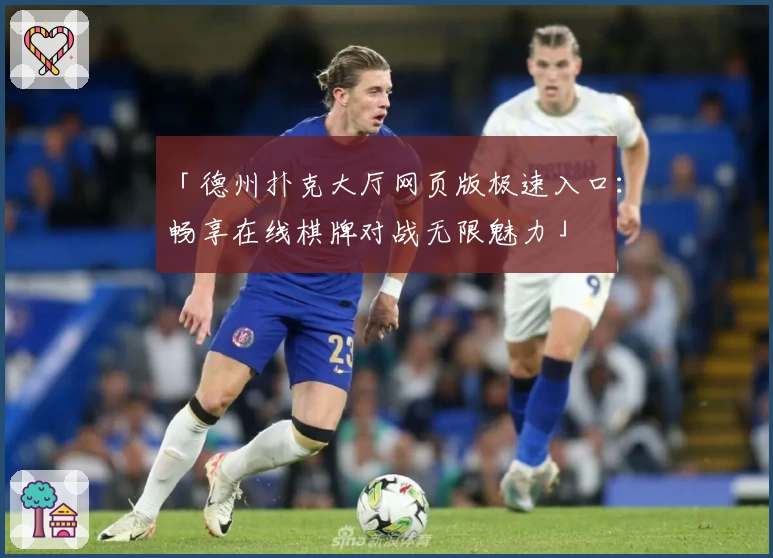 「德州扑克大厅网页版极速入口：畅享在线棋牌对战无限魅力」