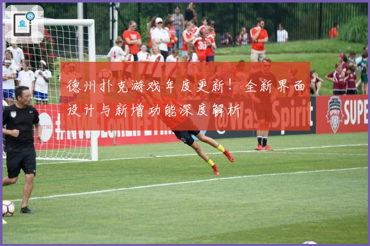 德州扑克游戏年度更新！全新界面设计与新增功能深度解析