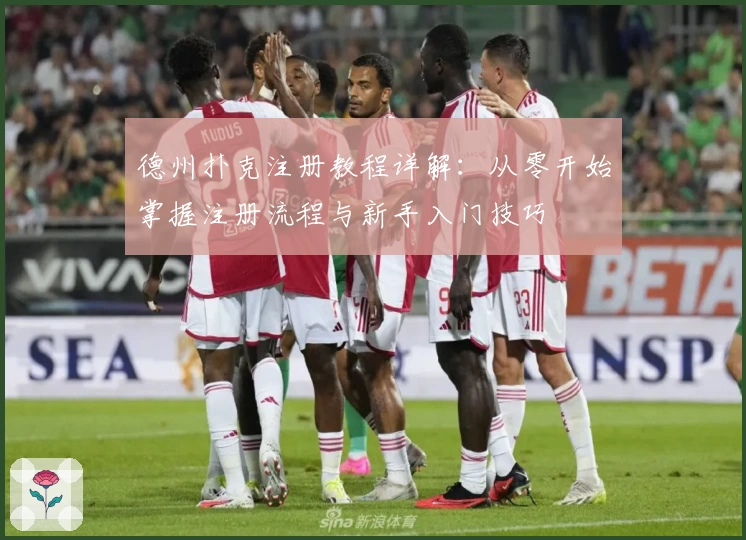 德州扑克注册教程详解：从零开始掌握注册流程与新手入门技巧