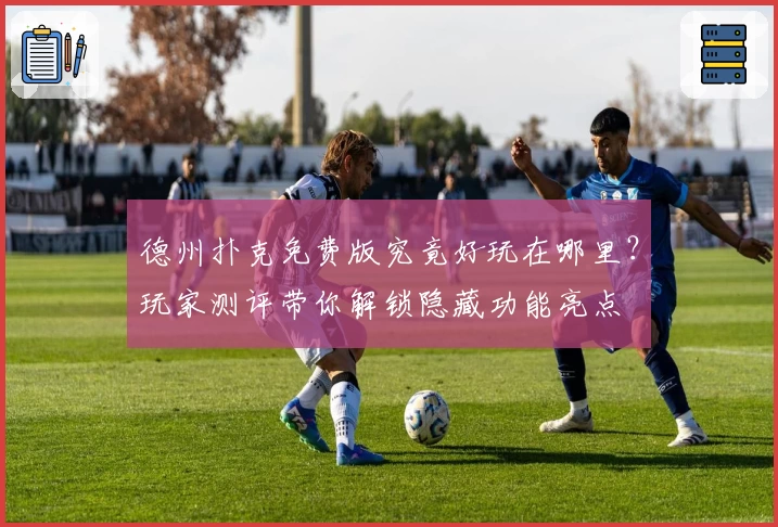 德州扑克免费版究竟好玩在哪里？玩家测评带你解锁隐藏功能亮点