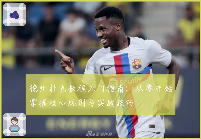 德州扑克教程入门指南：从零开始掌握核心规则与实战技巧