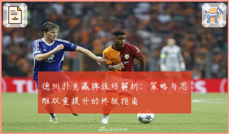 德州扑克赢牌技巧解析：策略与思维双重提升的终极指南