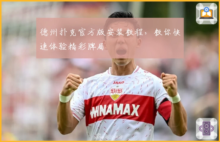 德州扑克官方版安装教程，教你快速体验精彩牌局