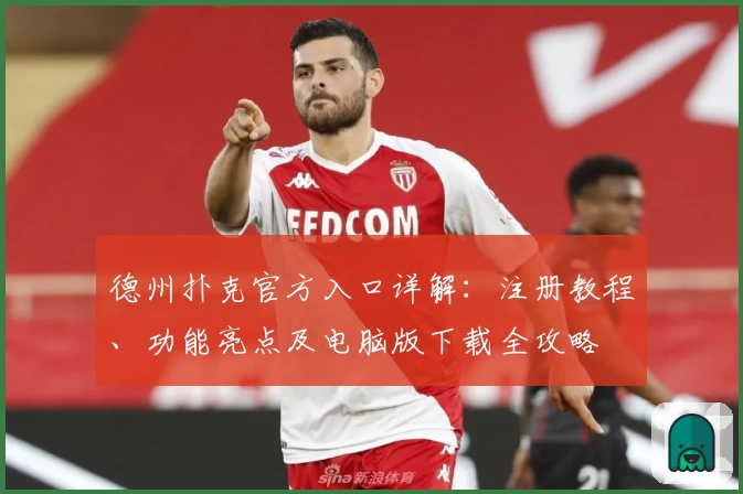 德州扑克官方入口详解：注册教程、功能亮点及电脑版下载全攻略