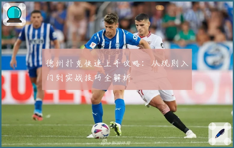 德州扑克快速上手攻略：从规则入门到实战技巧全解析