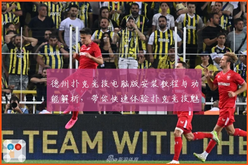 德州扑克竞技电脑版安装教程与功能解析，带你快速体验扑克竞技魅力