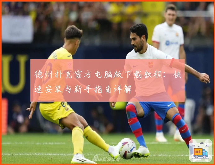 德州扑克官方电脑版下载教程：快速安装与新手指南详解