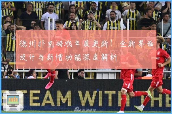 德州扑克游戏年度更新!全新界面设计与新增功能深度解析