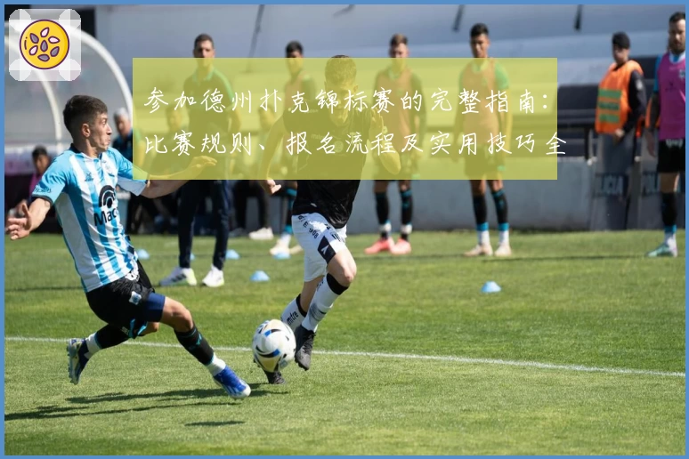 参加德州扑克锦标赛的完整指南：比赛规则、报名流程及实用技巧全解析