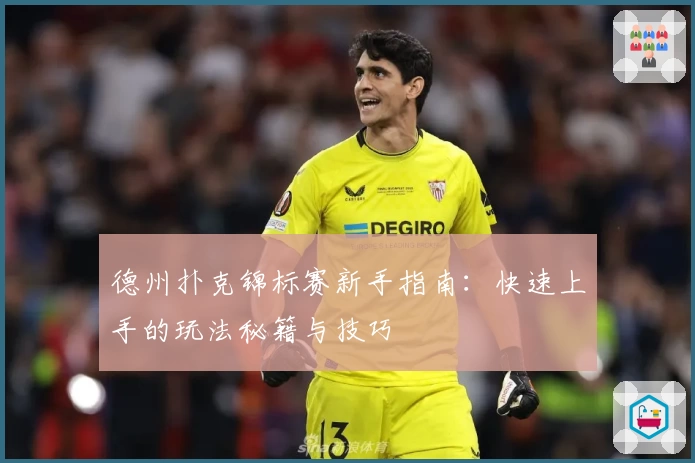 德州扑克锦标赛新手指南：快速上手的玩法秘籍与技巧