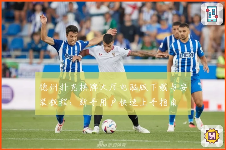 德州扑克棋牌大厅电脑版下载与安装教程，新手用户快速上手指南