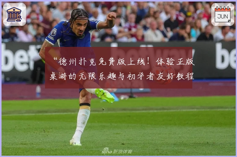 “德州扑克免费版上线！体验正版桌游的无限乐趣与初学者友好教程”