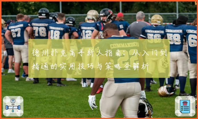 德州扑克高手新人指南：从入门到精通的实用技巧与策略全解析