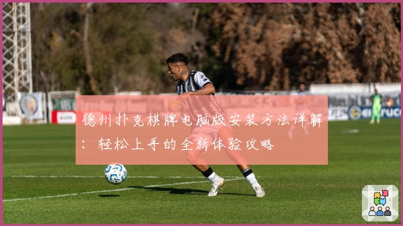 德州扑克棋牌电脑版安装方法详解：轻松上手的全新体验攻略