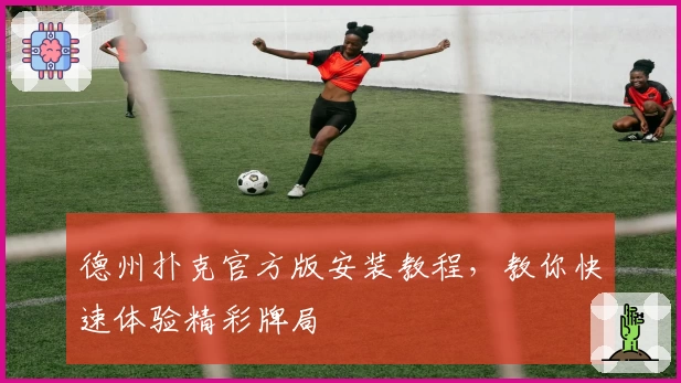 德州扑克官方版安装教程，教你快速体验精彩牌局