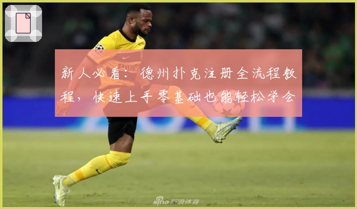 新人必看：德州扑克注册全流程教程，快速上手零基础也能轻松学会